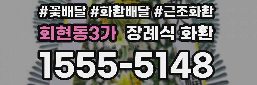 회현동3가 장례식 화환
