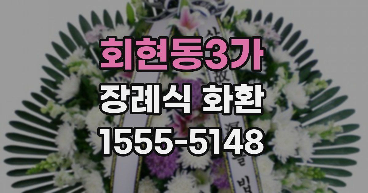 회현동3가 장례식 화환