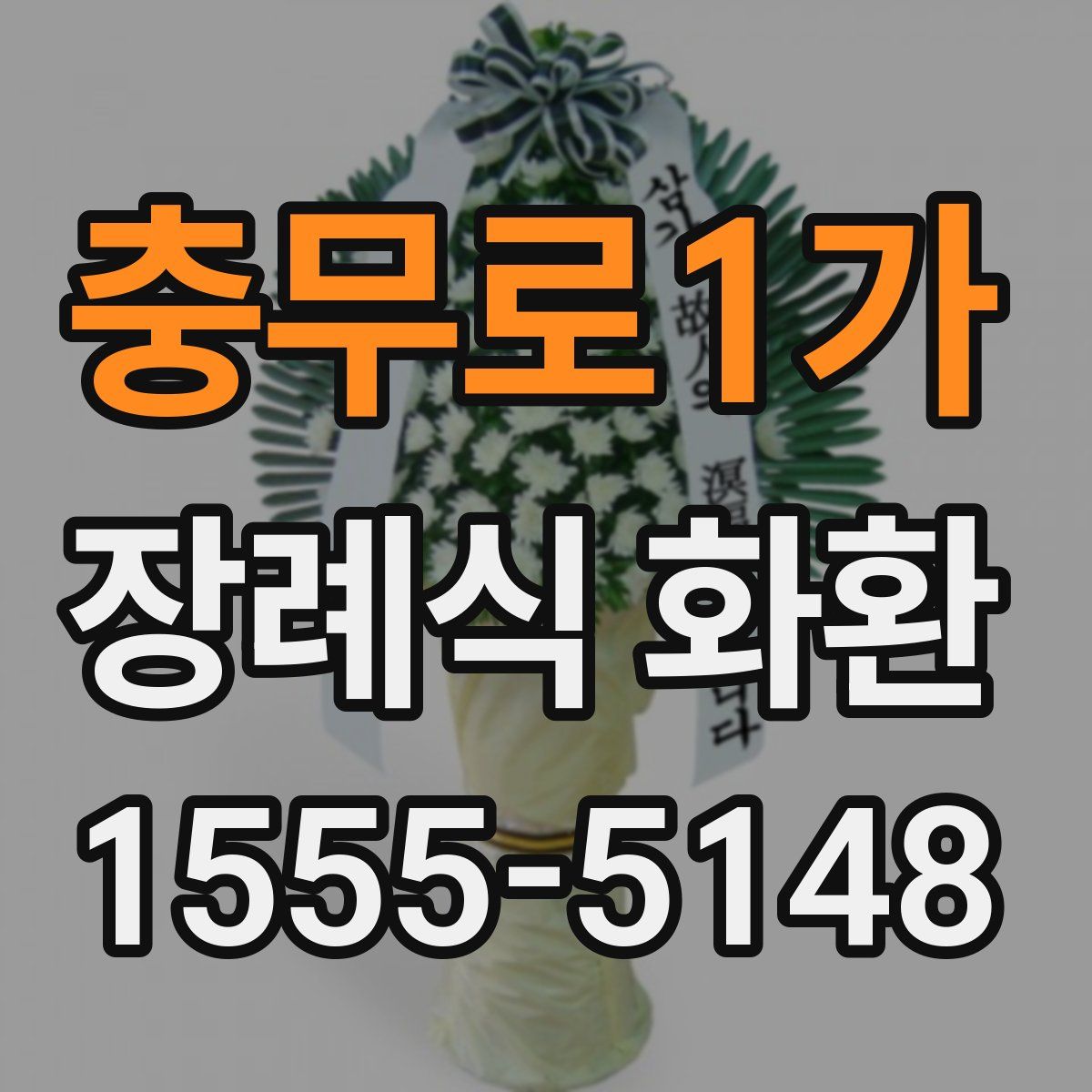 충무로1가 장례식 화환