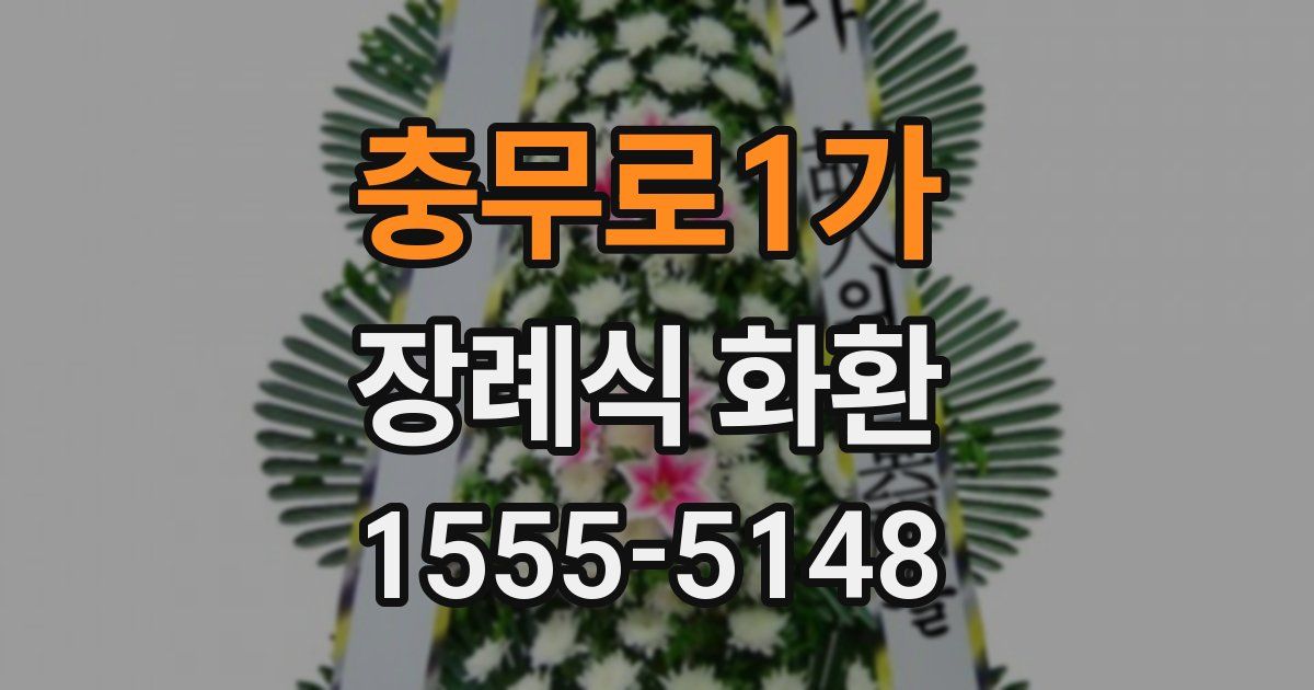 충무로1가 장례식 화환