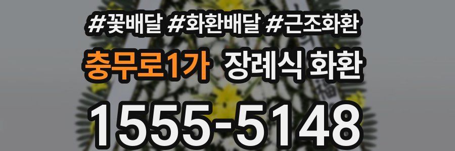 충무로1가 장례식 화환