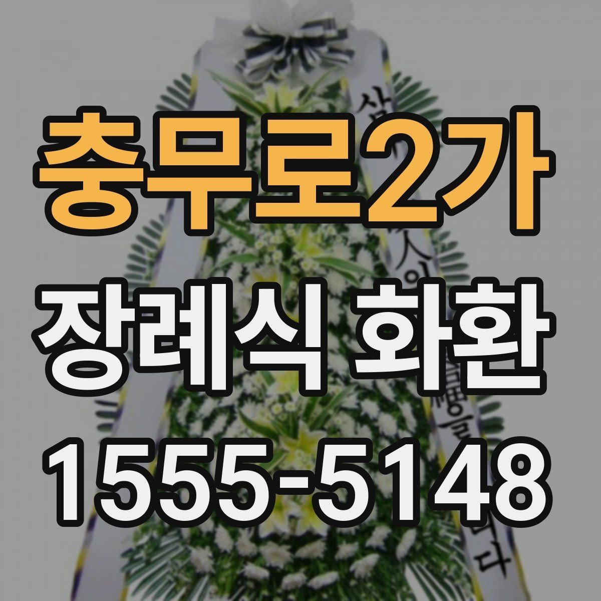 충무로2가 장례식 화환 당일 주문 시 확인해야 할 사항