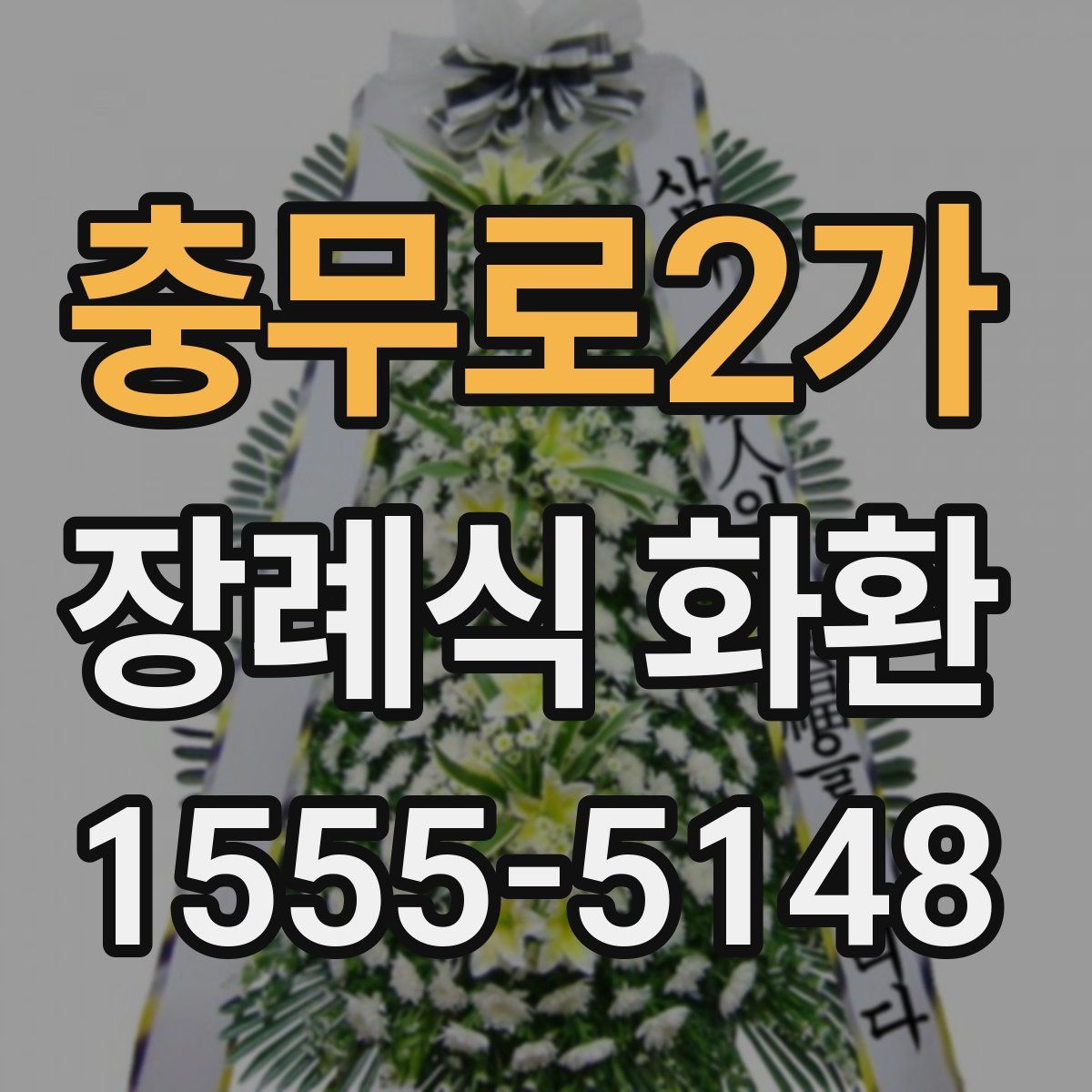 충무로2가 장례식 화환