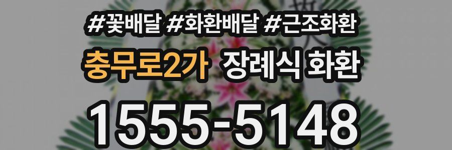 충무로2가 장례식 화환