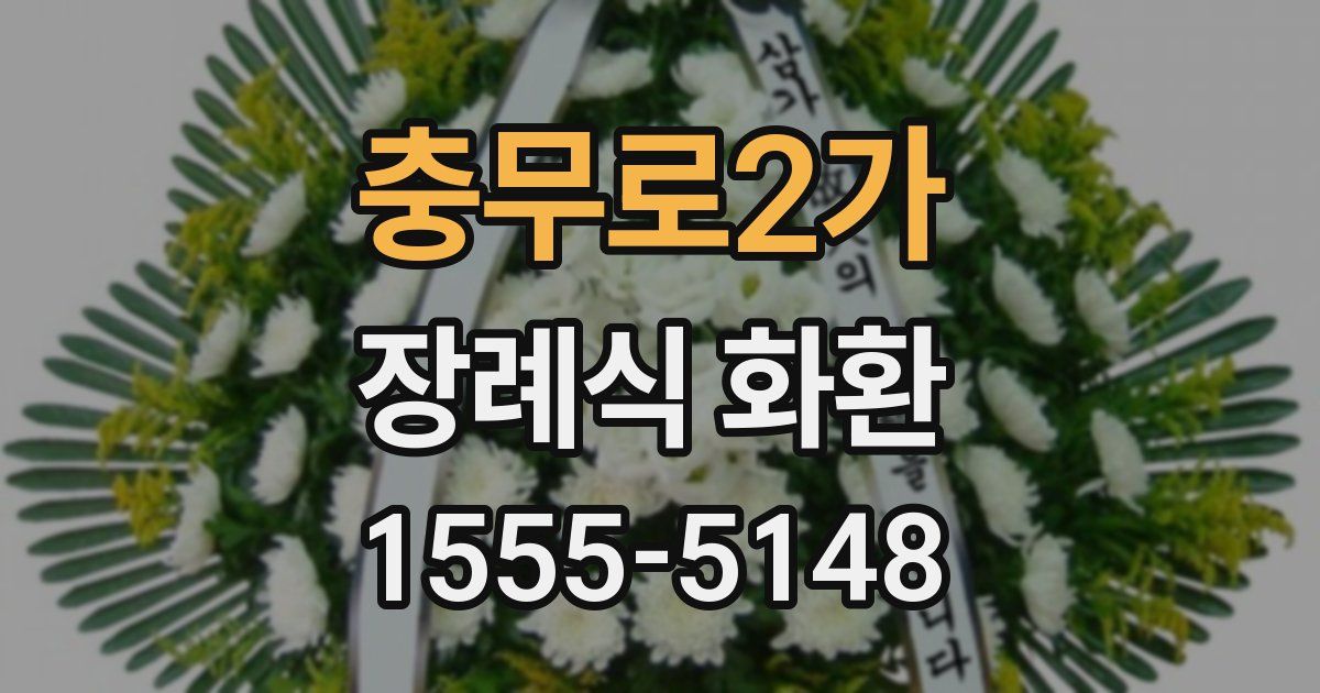 충무로2가 장례식 화환