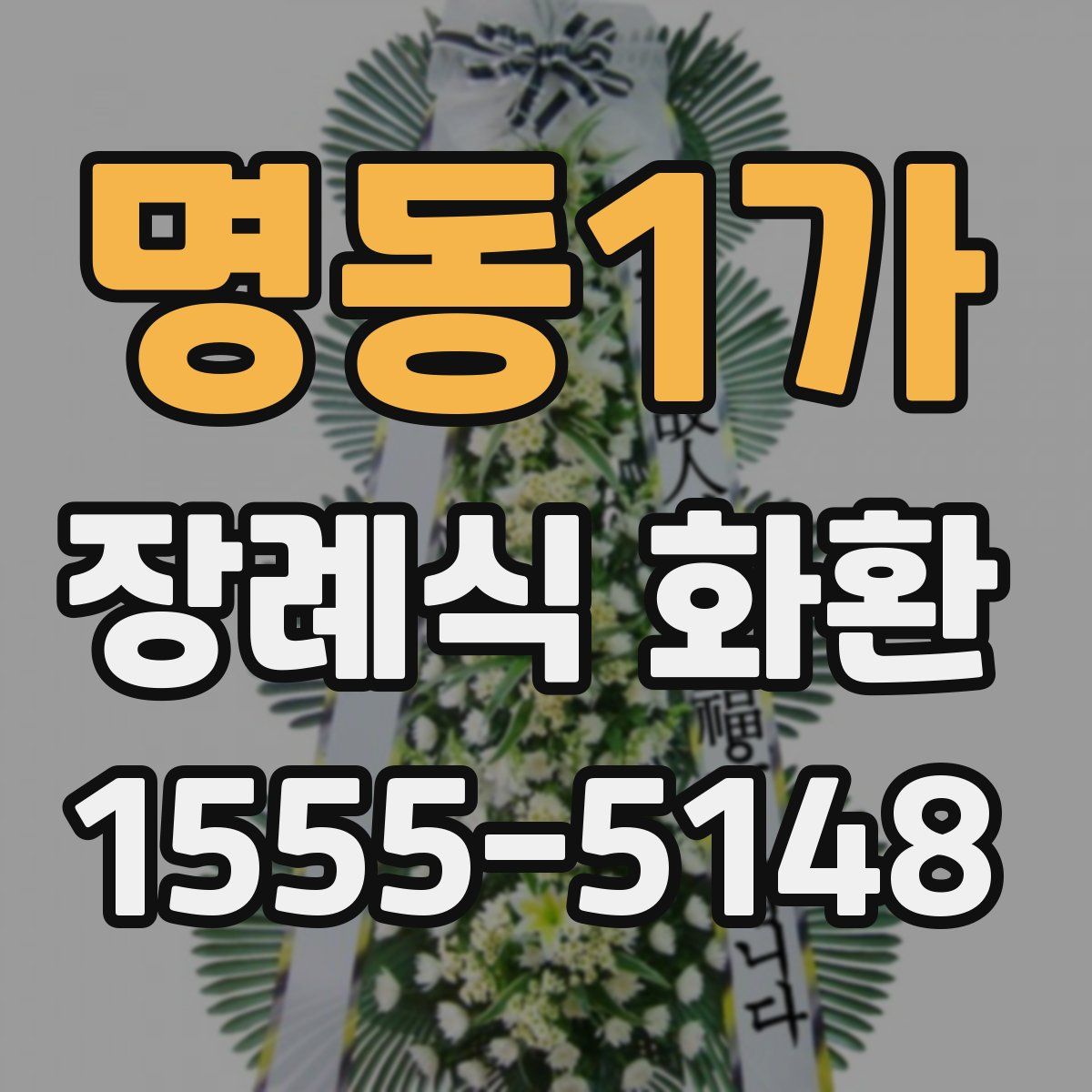 명동1가 장례식 화환