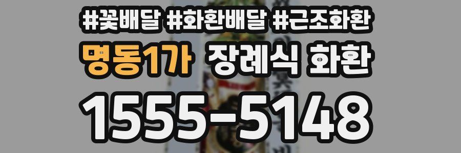 명동1가 장례식 화환