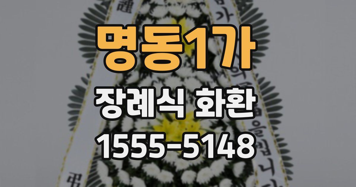 명동1가 장례식 화환