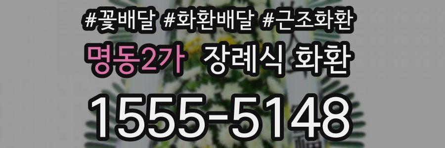 명동2가 장례식 화환