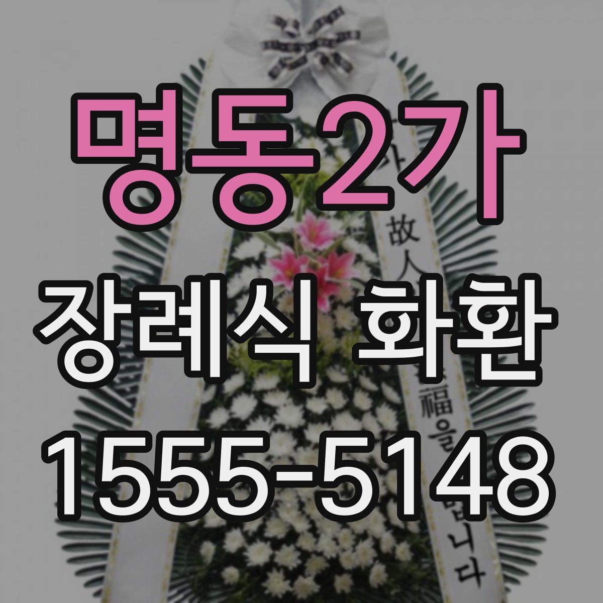 명동2가 장례식 화환