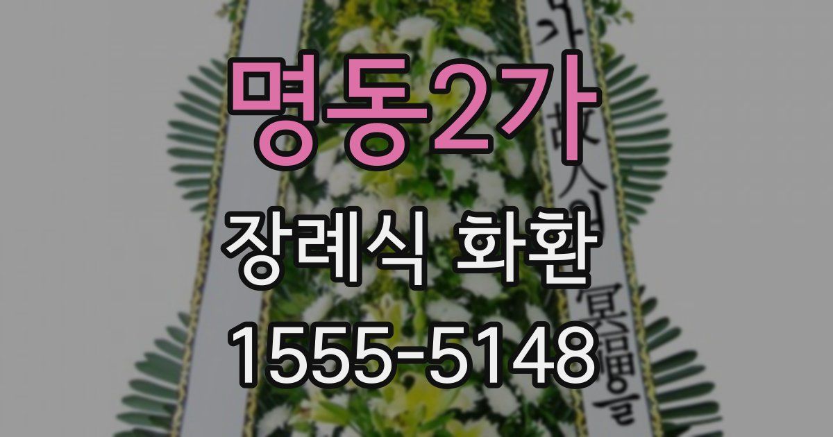 명동2가 장례식 화환