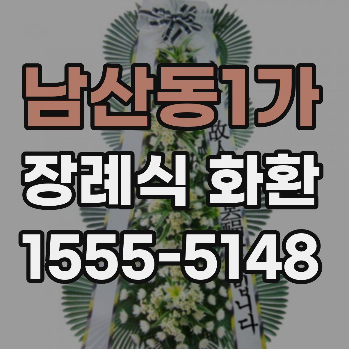 남산동1가 장례식 화환