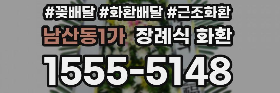 남산동1가 장례식 화환