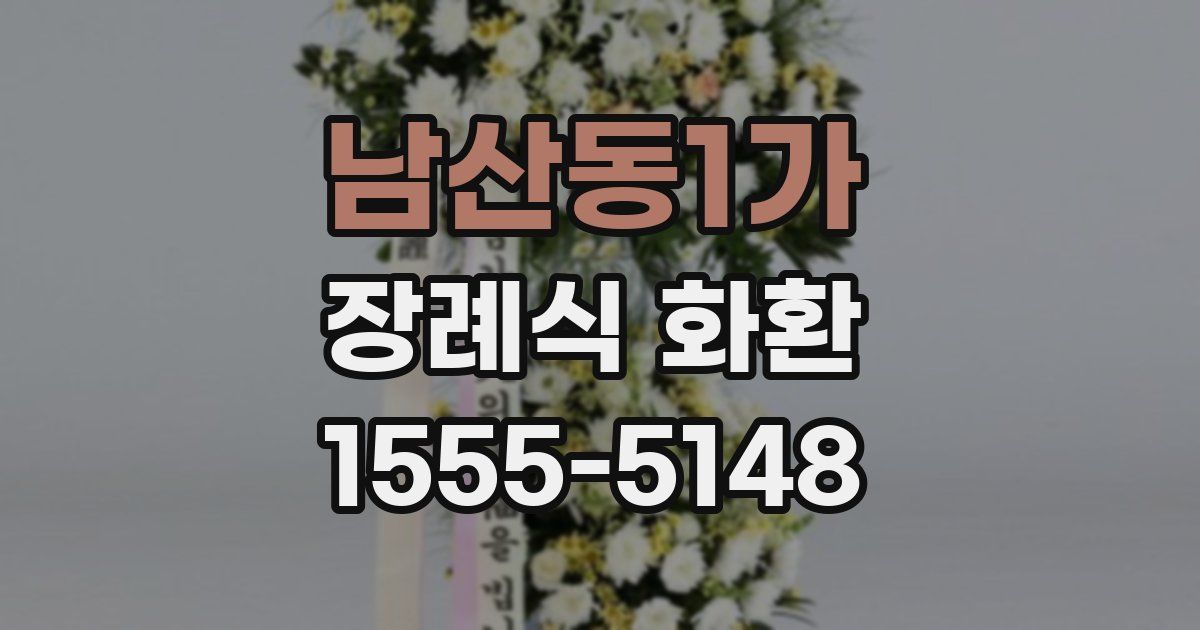 남산동1가 장례식 화환