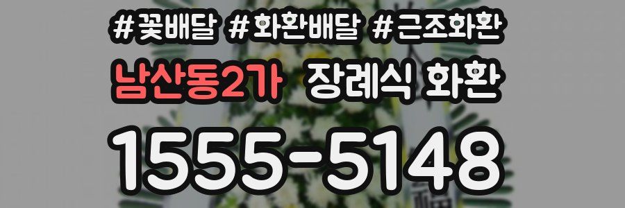 남산동2가 장례식 화환