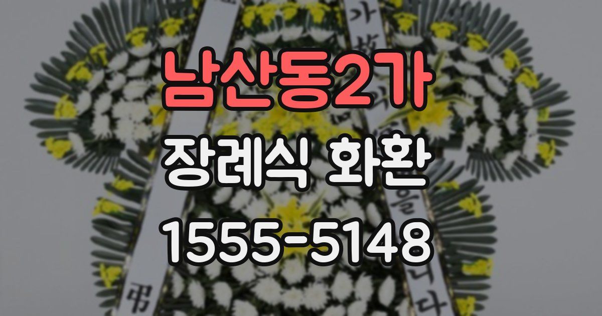 남산동2가 장례식 화환