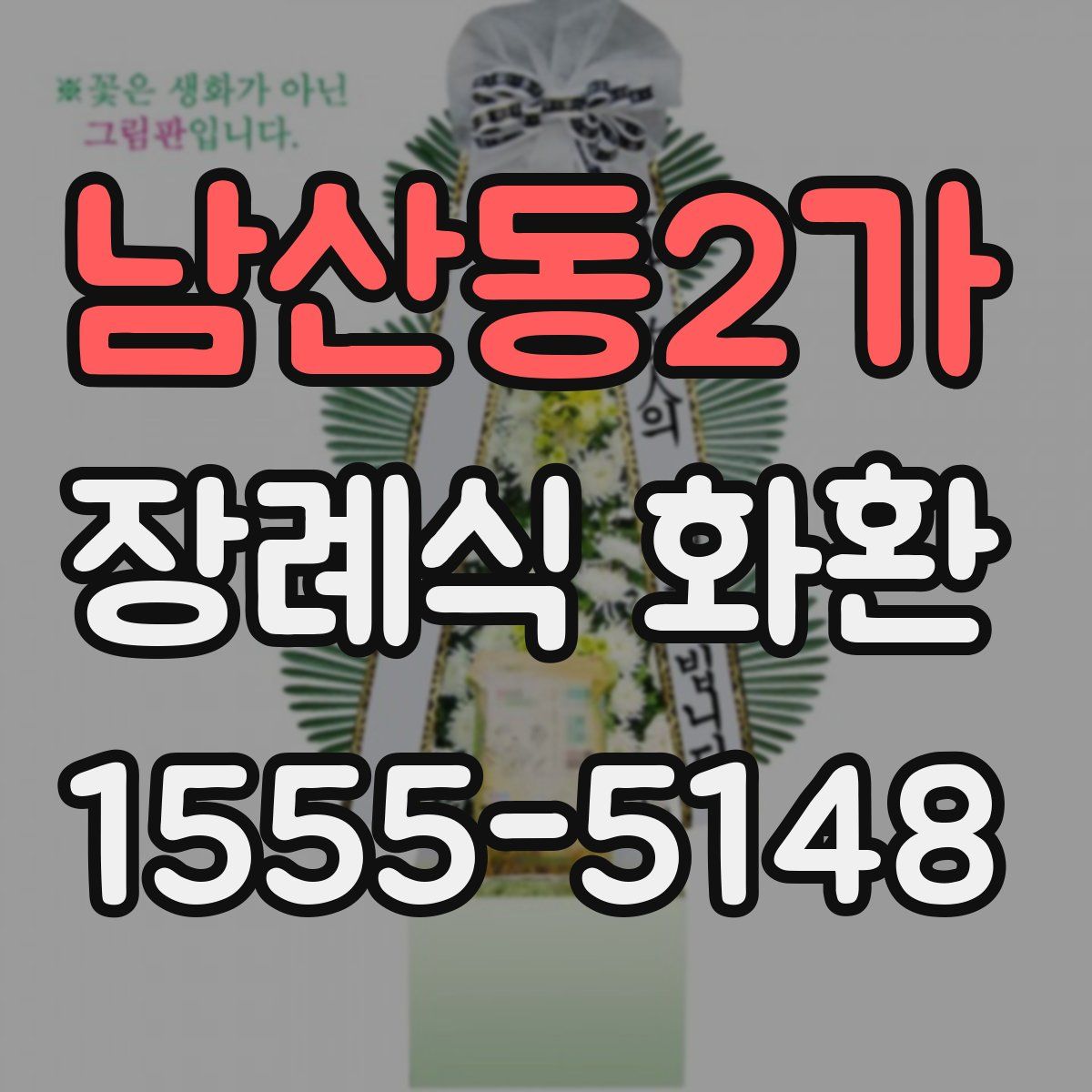 남산동2가 장례식 화환