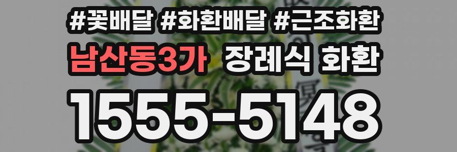 남산동3가 장례식 화환