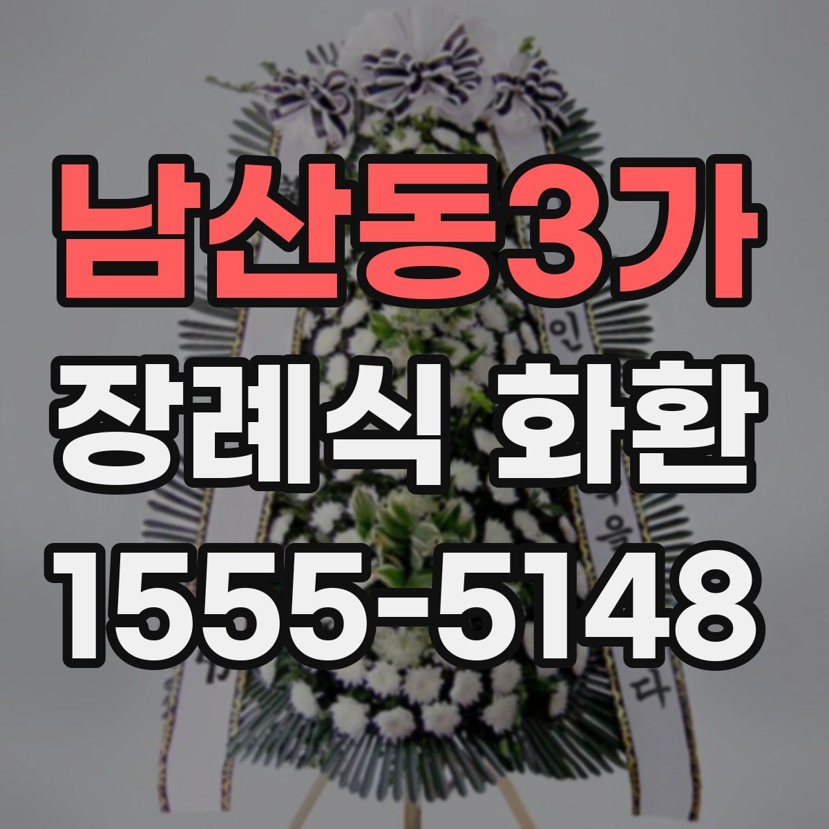 남산동3가 장례식 화환