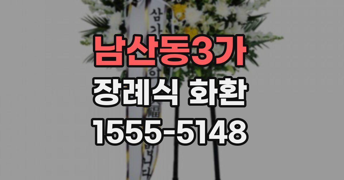 남산동3가 장례식 화환