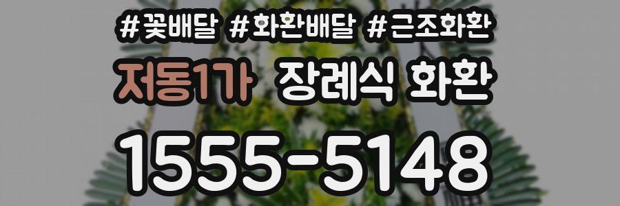 저동1가 장례식 화환