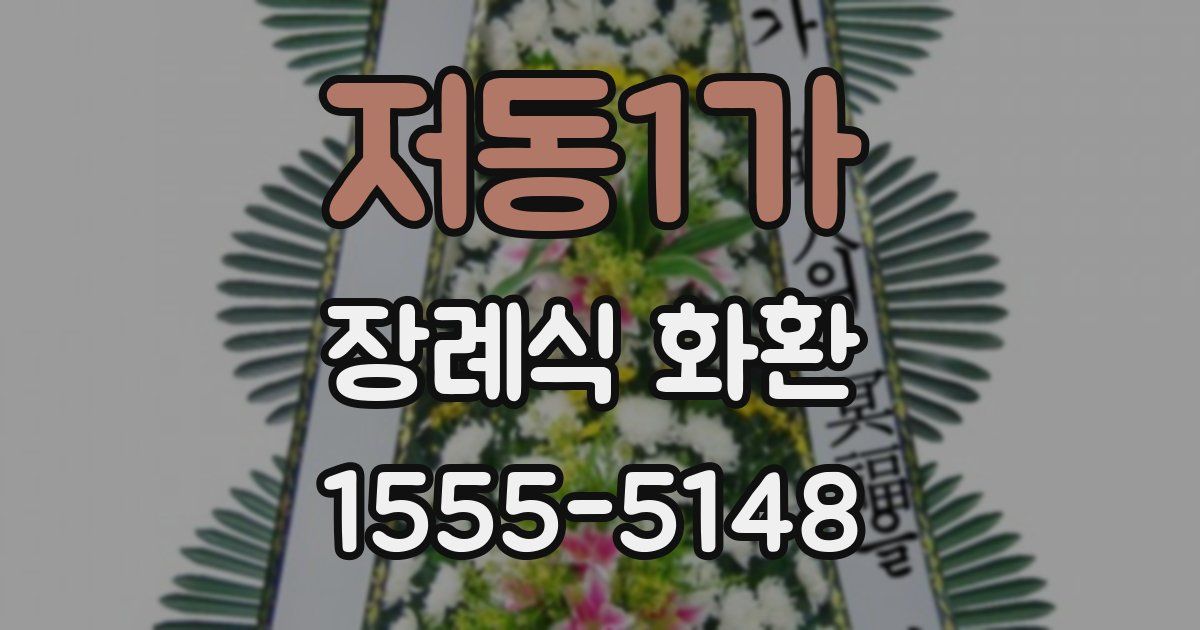 저동1가 장례식 화환
