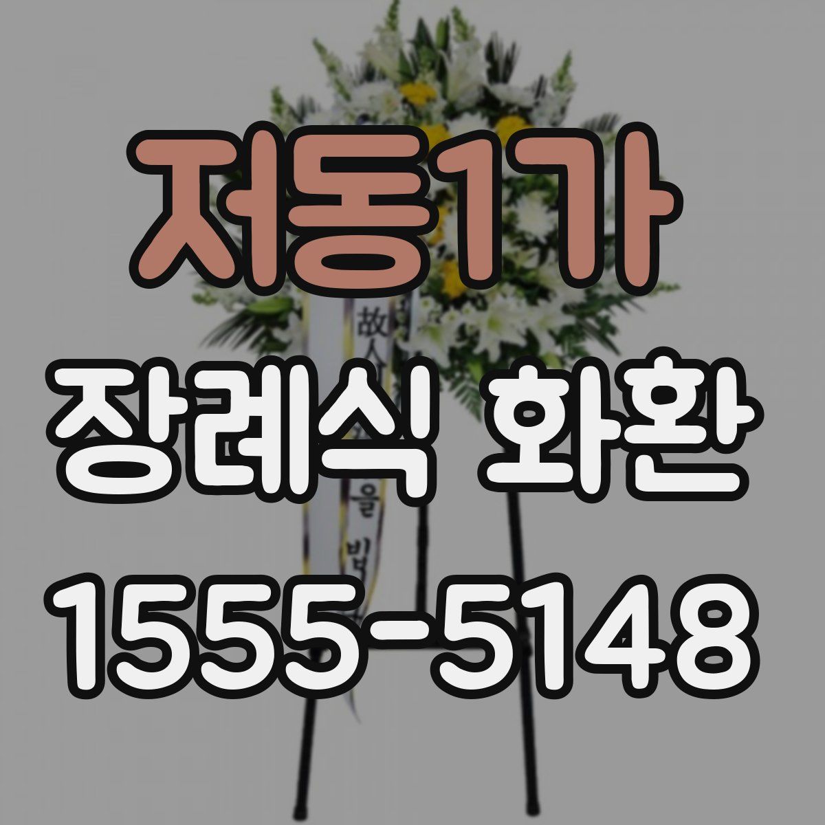 저동1가 장례식 화환