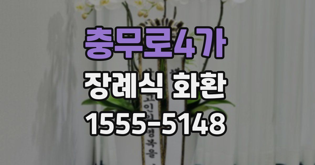 충무로4가 장례식 화환