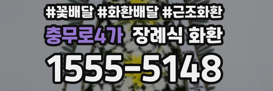 충무로4가 장례식 화환