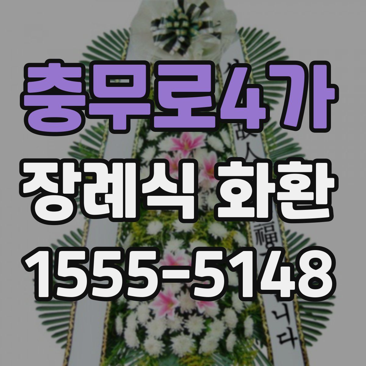 충무로4가 장례식 화환
