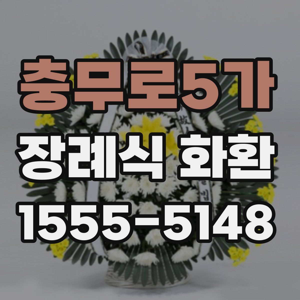 충무로5가 장례식 화환