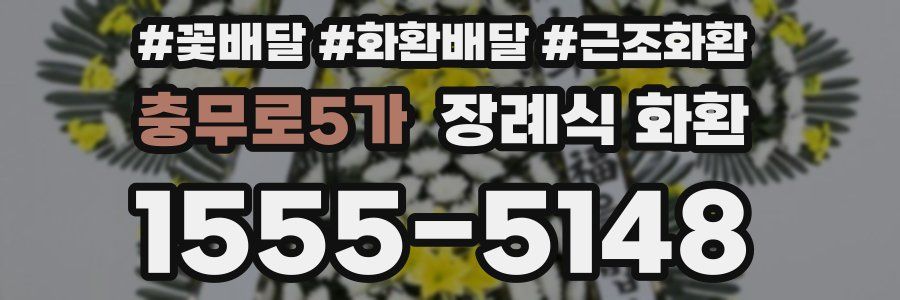 충무로5가 장례식 화환
