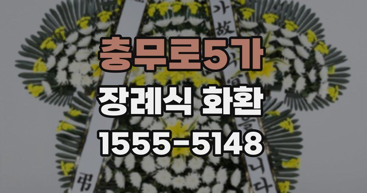 충무로5가 장례식 화환