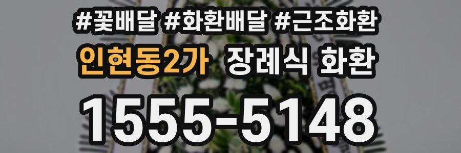 인현동2가 장례식 화환