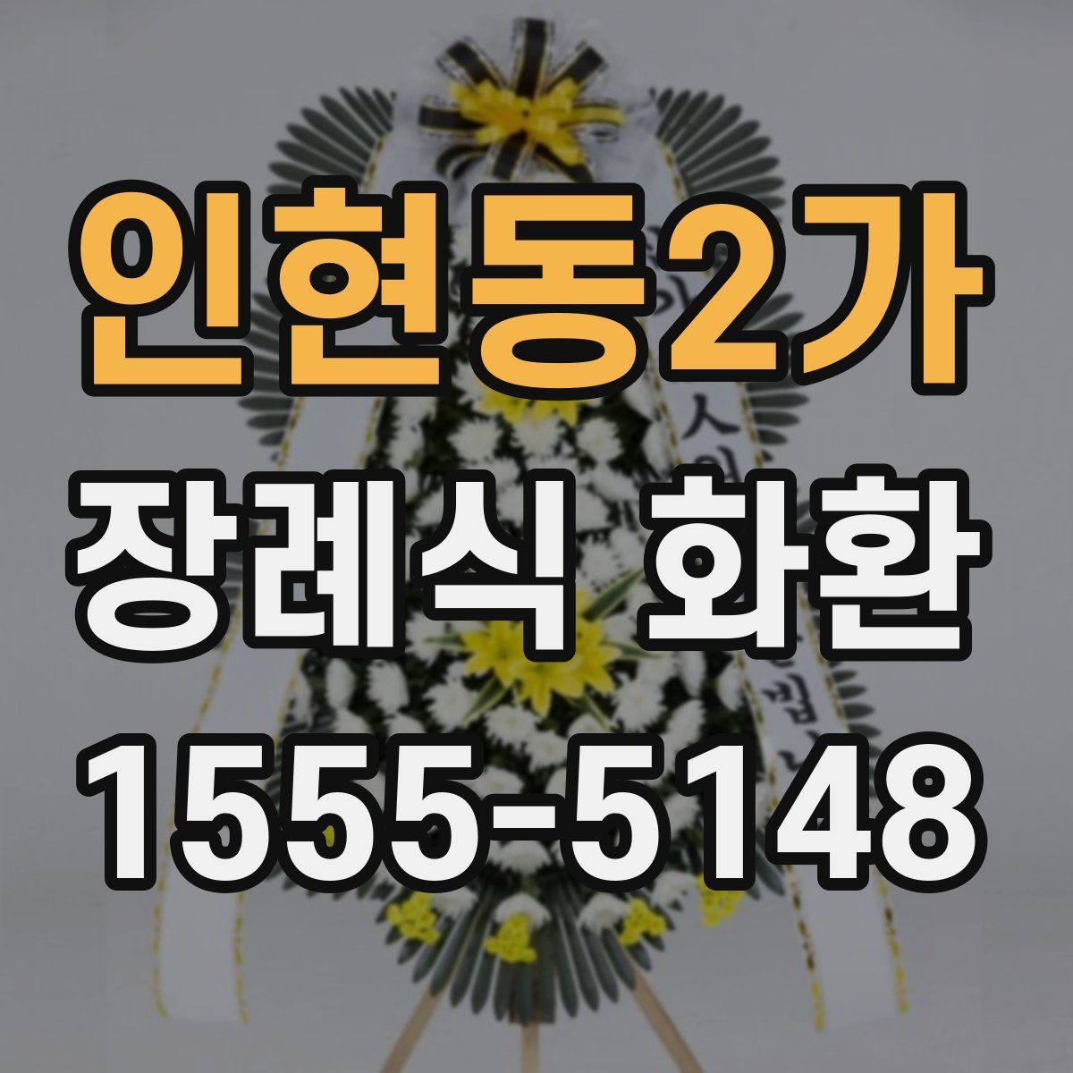 인현동2가 장례식 화환