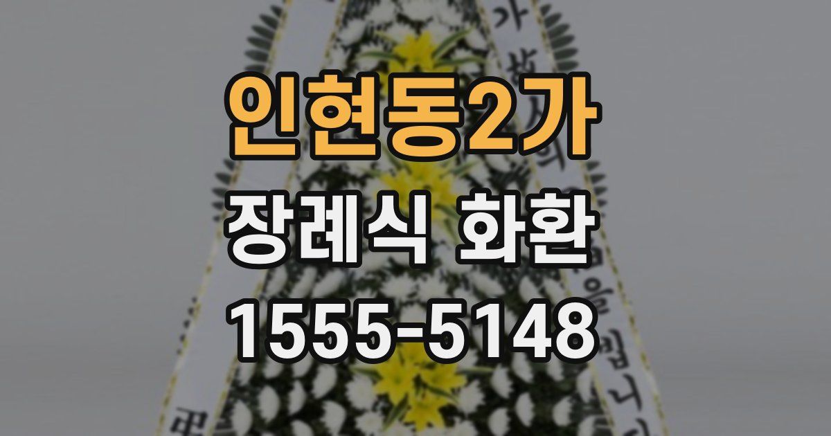 인현동2가 장례식 화환