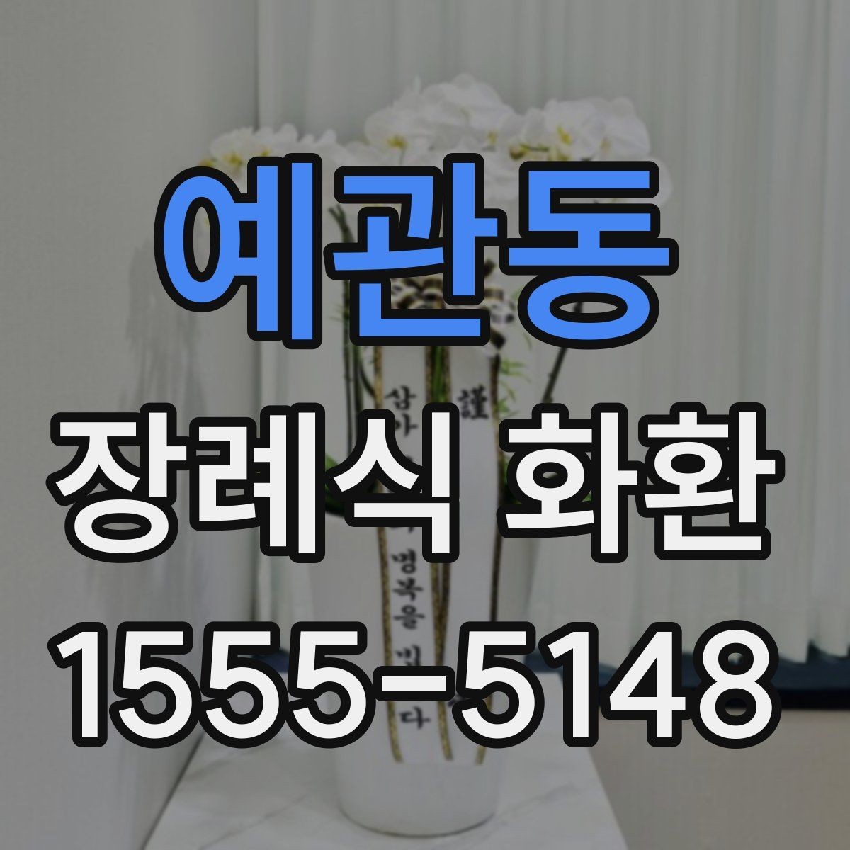 예관동 장례식 화환 접수와 배송 확인을 위한 안내