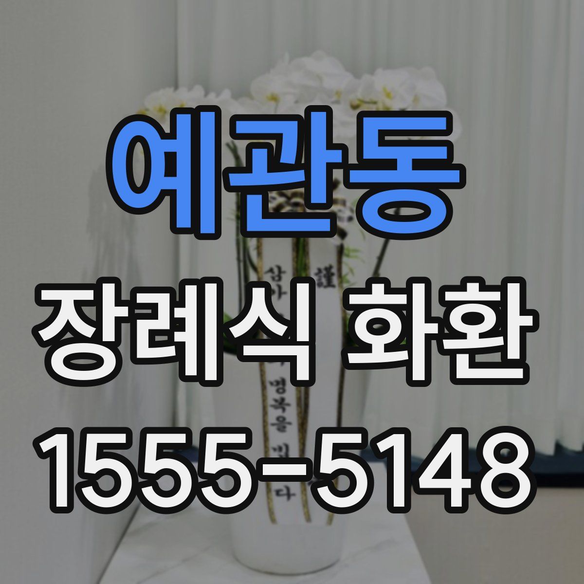 예관동 장례식 화환