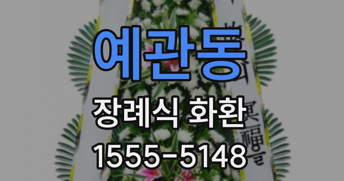예관동 장례식 화환