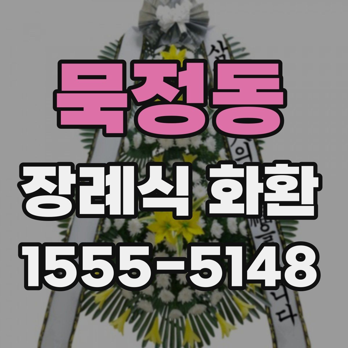 묵정동 장례식 화환 당일 배송이 필요한 경우 확인 사항