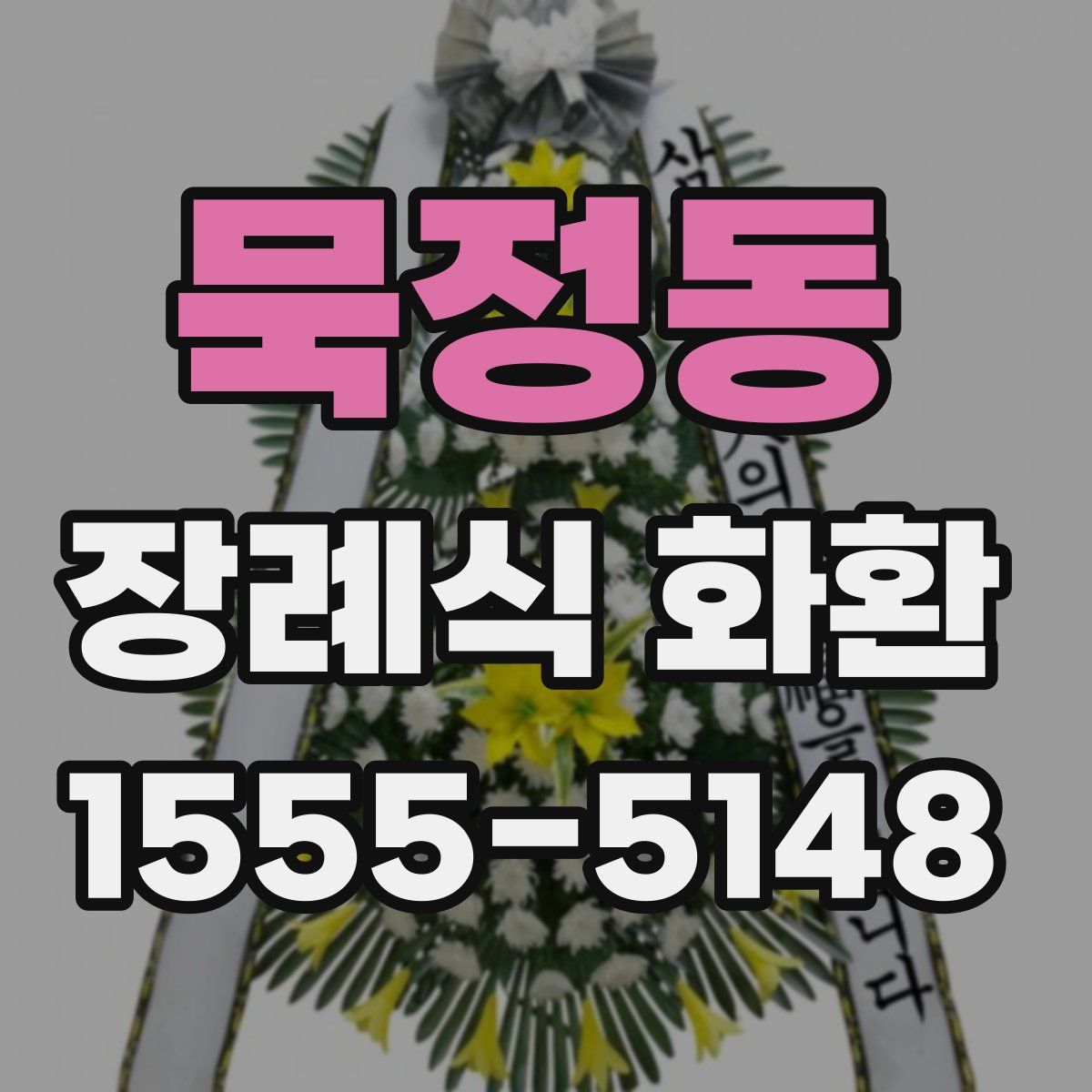 묵정동 장례식 화환