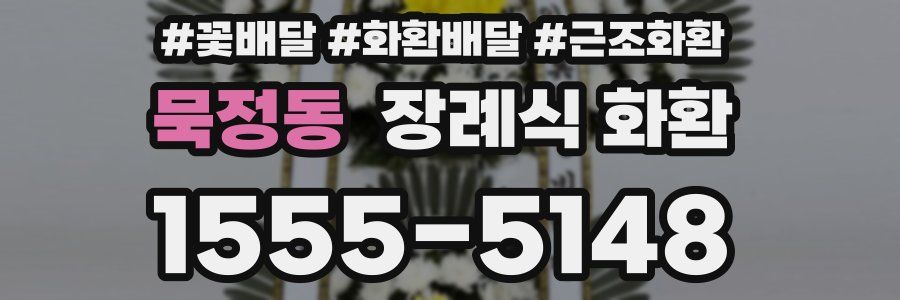 묵정동 장례식 화환