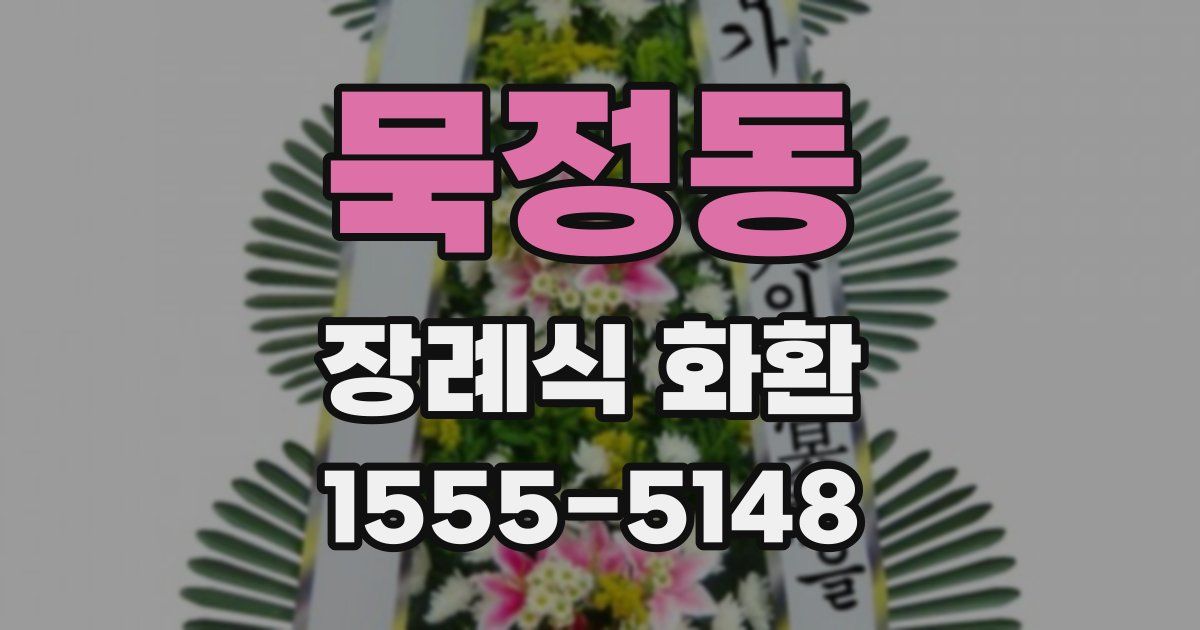 묵정동 장례식 화환