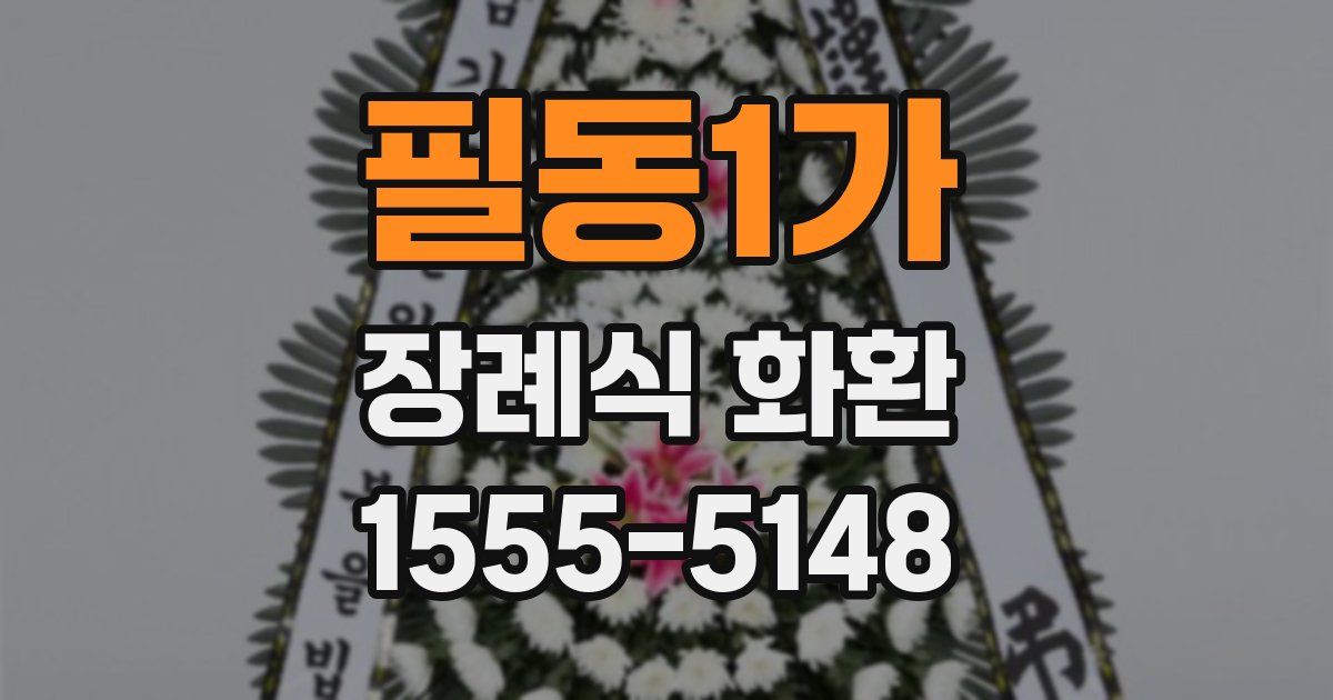 필동1가 장례식 화환