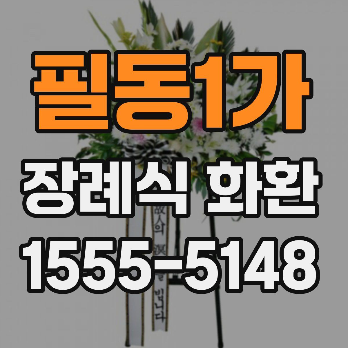 필동1가 장례식 화환