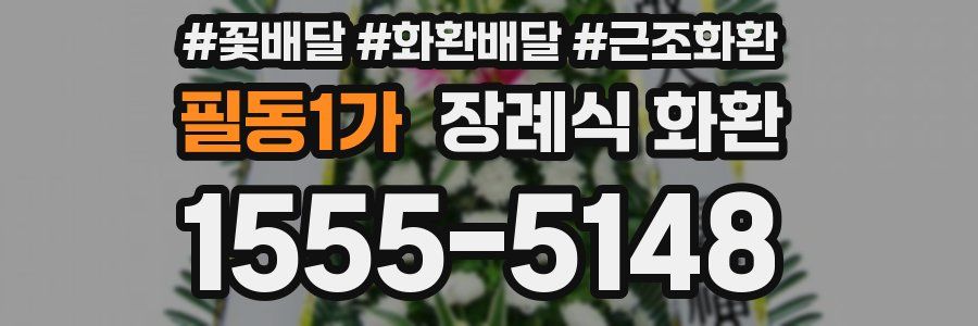필동1가 장례식 화환