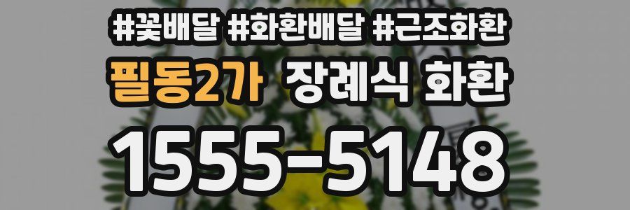 필동2가 장례식 화환