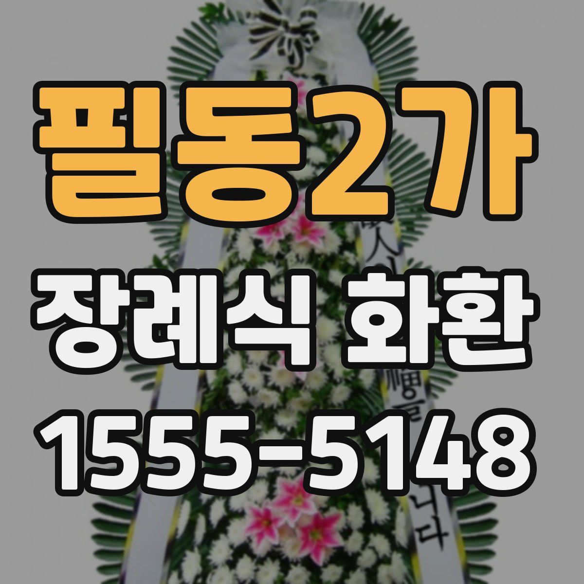 필동2가 장례식 화환