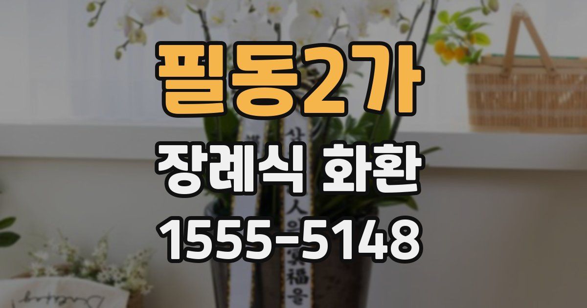 필동2가 장례식 화환