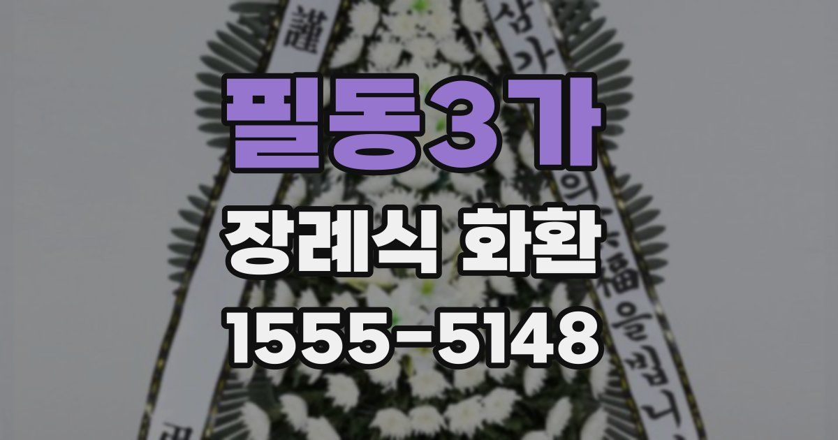 필동3가 장례식 화환